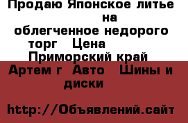 Продаю Японское литье Diavoletto на 17 облегченное недорого торг › Цена ­ 8 000 - Приморский край, Артем г. Авто » Шины и диски   
